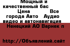 Мощный и качественный бас - DD 615 D2 › Цена ­ 8 990 - Все города Авто » Аудио, видео и автонавигация   . Ненецкий АО,Варнек п.